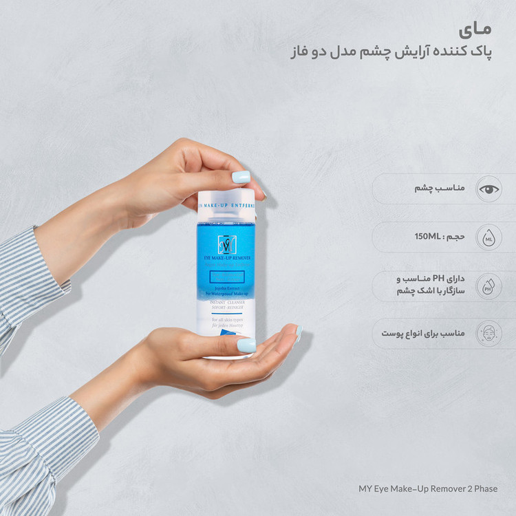 محلول پاککننده آرایش چشم دو فاز مای مدل 01 حجم 150 میلیلیتر میسلار دوفاز