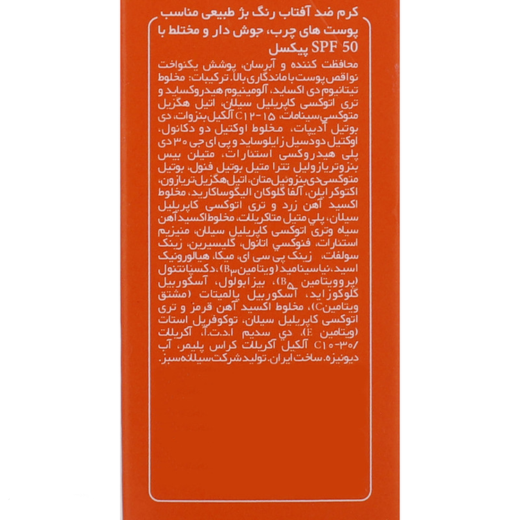 کرم ضدآفتاب پیکسل مدل Natural BEIGE، حجم 50 میلیلیتر پوست خشک و حساس