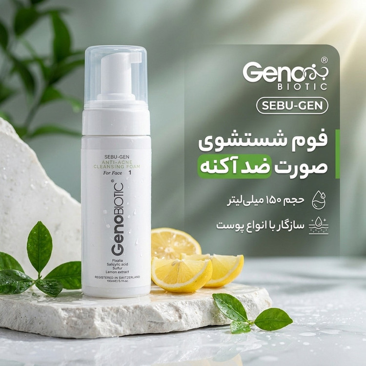 فوم شستشوی صورت ژنوبایوتیک مدل SEBU-GEN حجم 150 میلی لیتر ضد آکنه