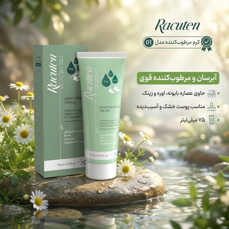 کرم مرطوبکننده راکوتن مناسب انواع پوست حجم 75 میلیلیتر
