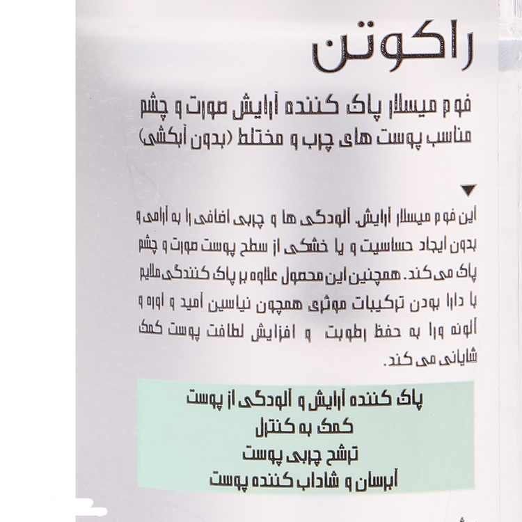 میسلار واتر راکوتن مدل FOAMING مناسب برای پوست های چرب و مختلط حجم 200 میلی لیتر