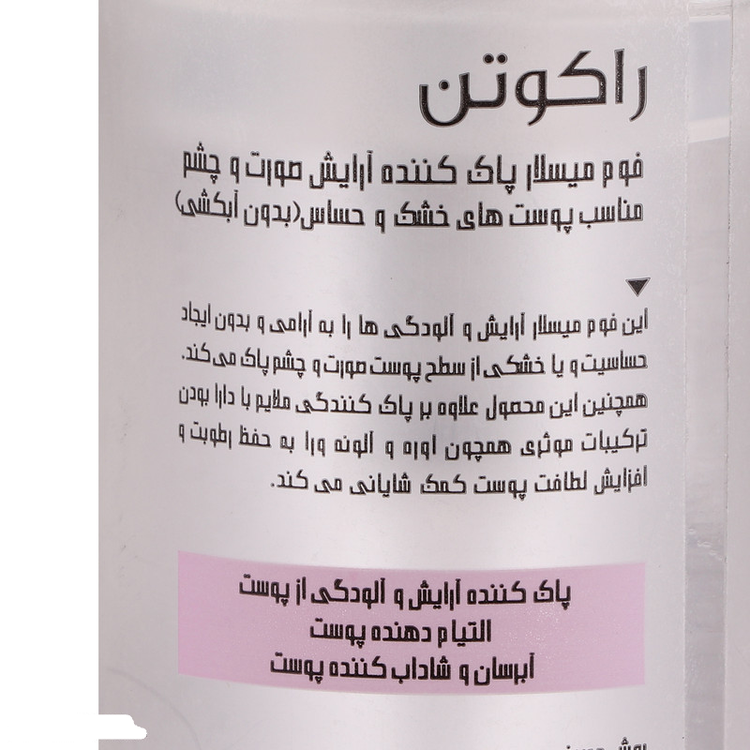 میسلار واتر راکوتن مدل FOAMING مناسب برای پوست های خشک و حساس حجم 200 میلی لیتر