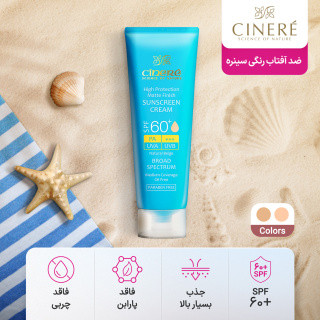 کرم ضدآفتاب رنگی سینره +SPF60 مناسب پوستهای چرب، حجم 50 میلیلیتر