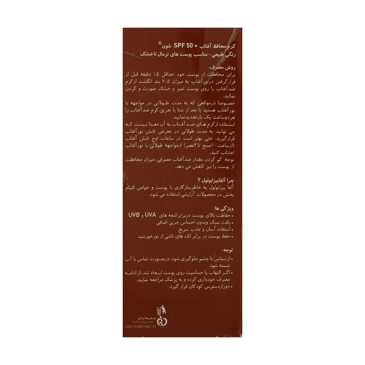 کرم ضد آفتاب رنگی شون، 50 SPF، مدل رنگی طبیعی ، مناسب پوست خشک تا نرمال حجم 50 میلیلیتر
