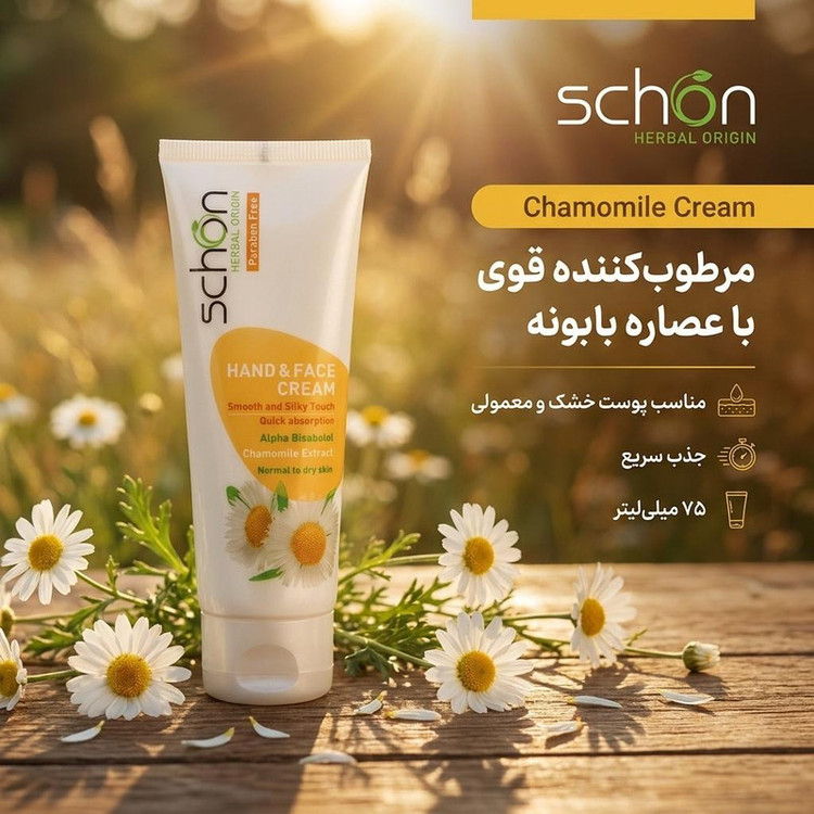 کرم مرطوبکننده دست و صورت بابونه شون مناسب برای پوست خشک، معمولی حجم 75 میلیلیتر